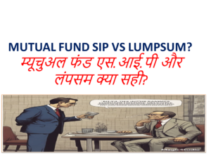 म्यूचुअल फंड एसआईपी और लंपसम
