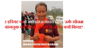 सोनम वांगचुक