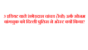 सोनम वांगचुक