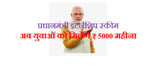 प्रधानमंत्री इंटर्नशिप स्कीम